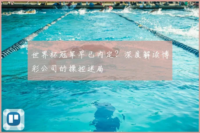 世界杯冠军早已内定？深度解读博彩公司的操控迷局