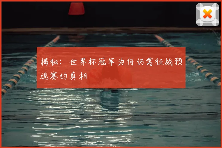 揭秘:世界杯冠军为何仍需征战预选赛的真相