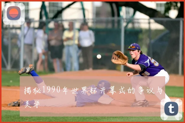 揭秘1990年世界杯开幕式的争议与美学