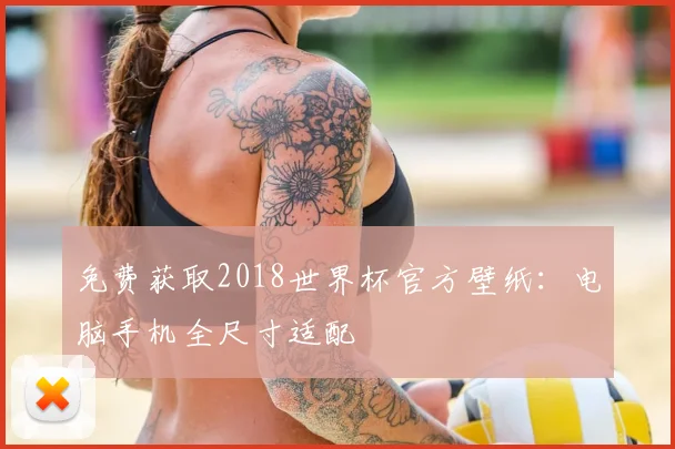 免费获取2018世界杯官方壁纸：电脑手机全尺寸适配