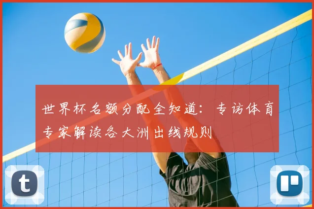 世界杯名额分配全知道:专访体育专家解读各大洲出线规则