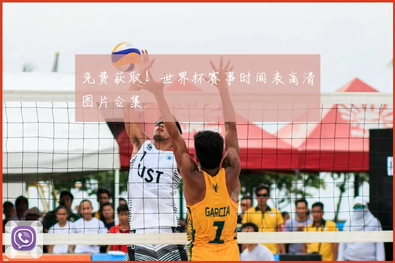 免费获取！世界杯赛事时间表高清图片合集
