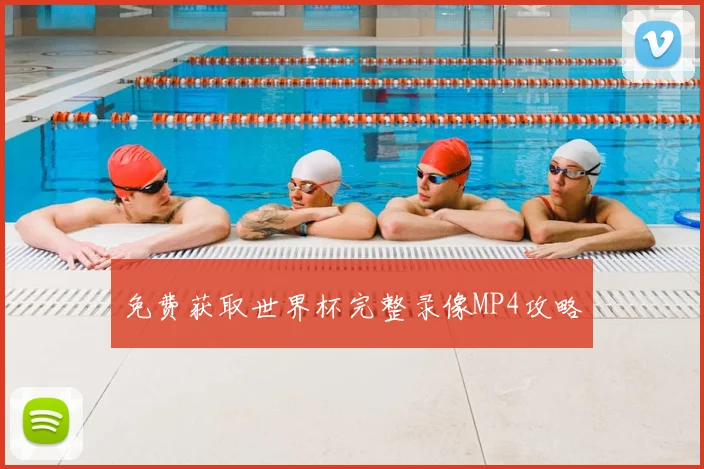 免费获取世界杯完整录像MP4攻略