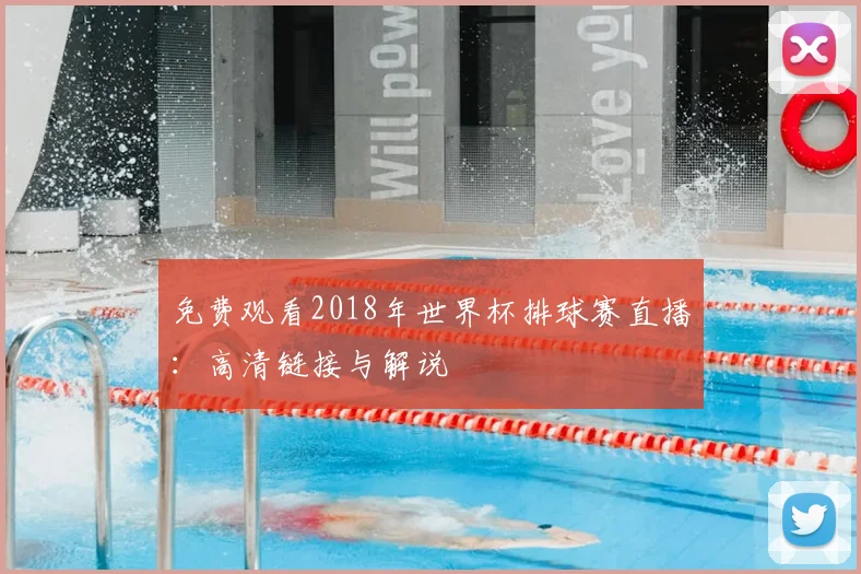 免费观看2018年世界杯排球赛直播：高清链接与解说