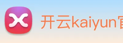 开云kaiyun官网注册所需资料 Logo